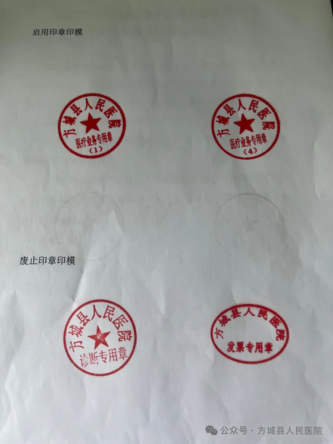 【公示公告】方城县人民医院关于启用门诊一站式综合服务中心业务专用章的公示