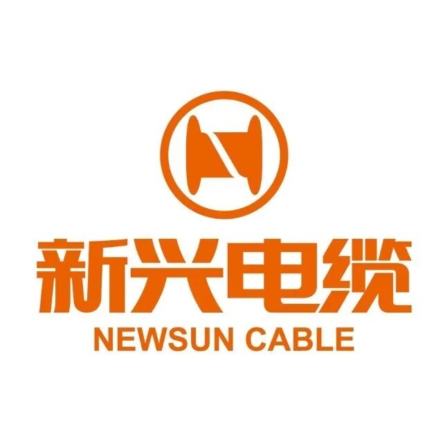 新兴电缆.jpg