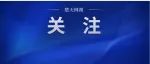 首批惠及8001户居民！天门这项改造全面启动！