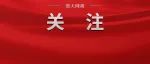 喜报！天门这些单位和个人上榜！