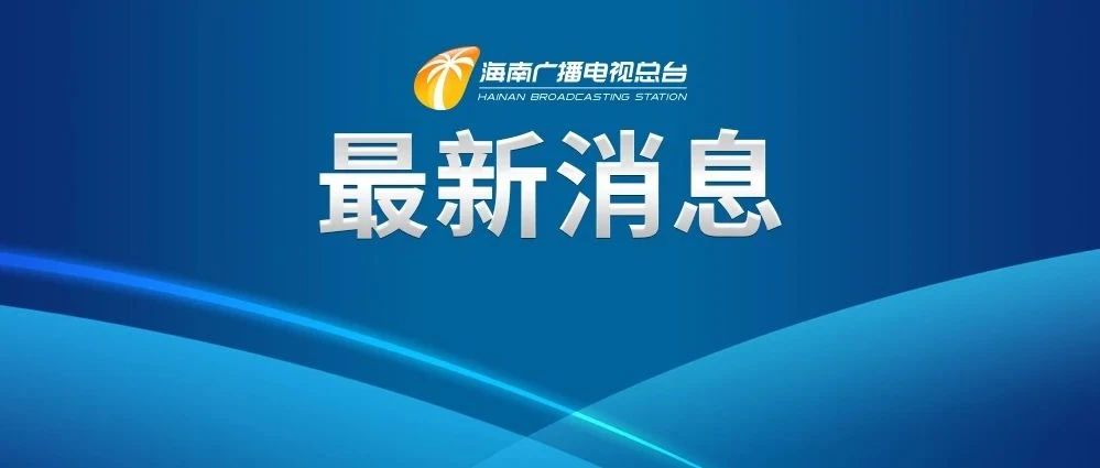 海南公布高等教育本科院校普通招生第二志愿平行投档分数线