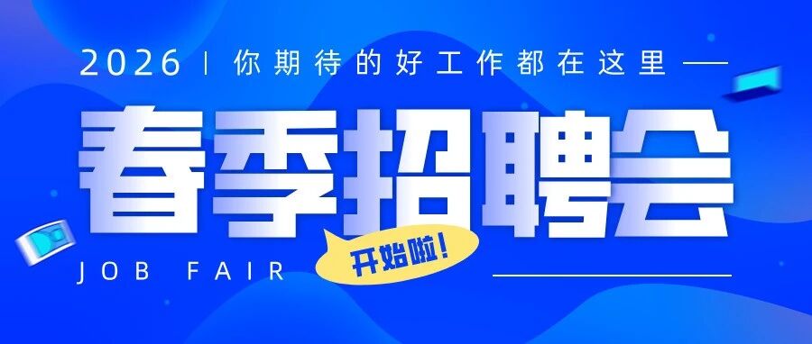 航天控制2026年春季招聘正式启动！