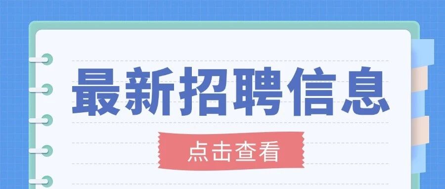 雄安米格科技有限公司招聘公告