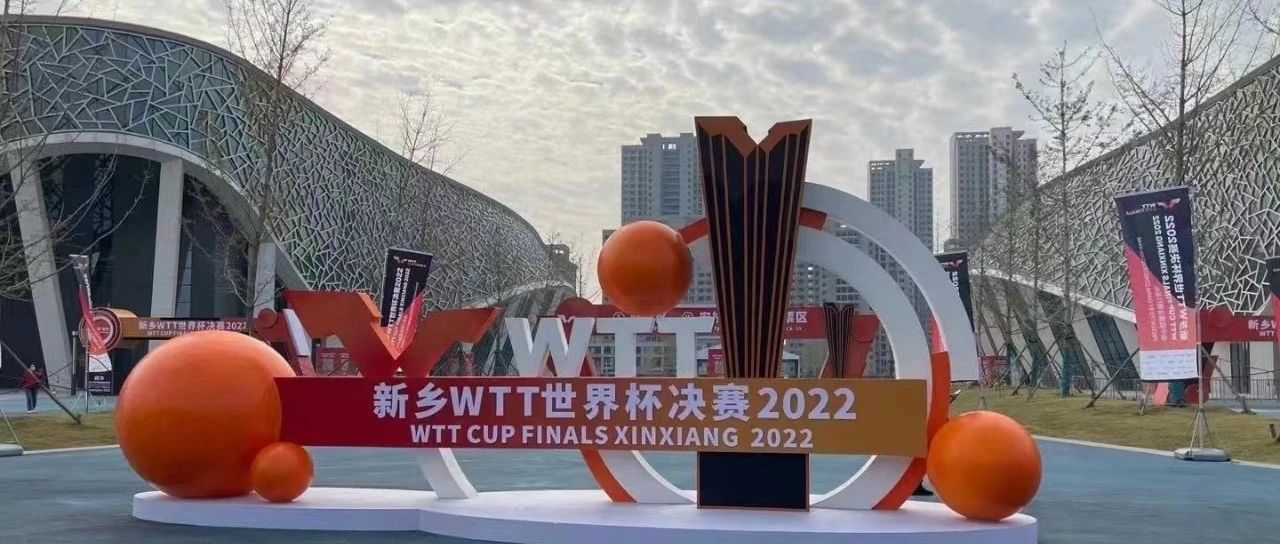 新乡WTT世界杯决赛2022 | 快来领取入场券吧！