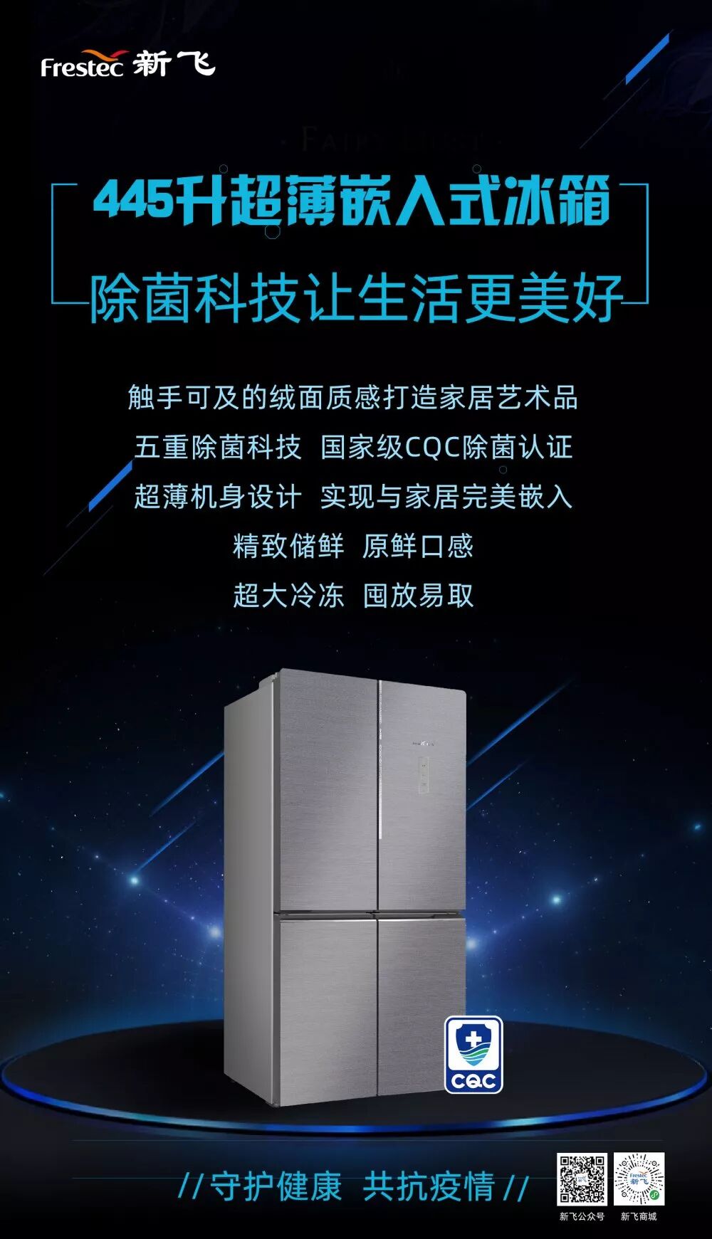 新飞新品优选bcd445wg8a除菌冰箱食刻守卫新鲜