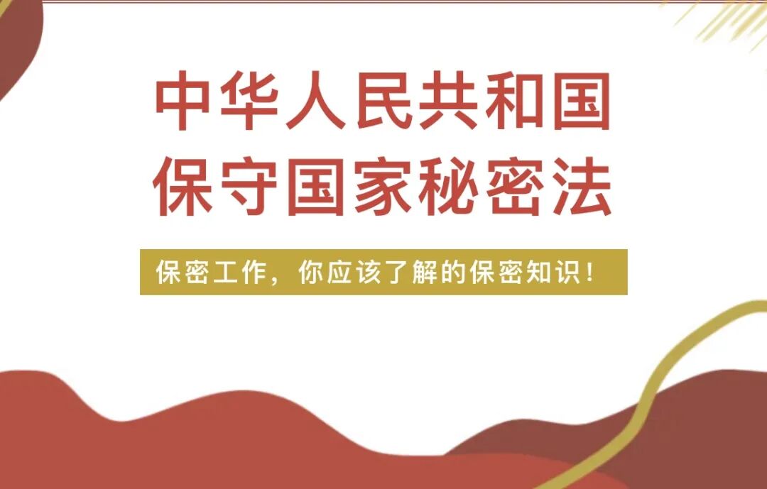 全国保密宣传教育月|我们应该了解的保密知识