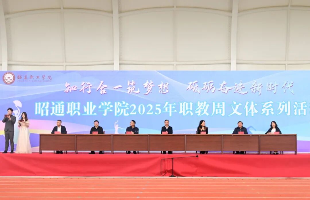 匠心筑梦·技体共融 | 昭通职业学院2025年职教文体活动周盛大启幕！