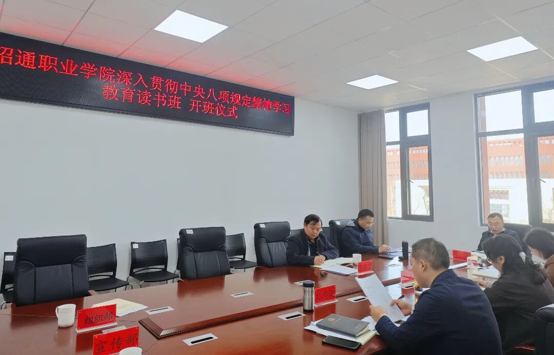 昭通职业学院深入贯彻中央八项规定精神学习教育读书班开班