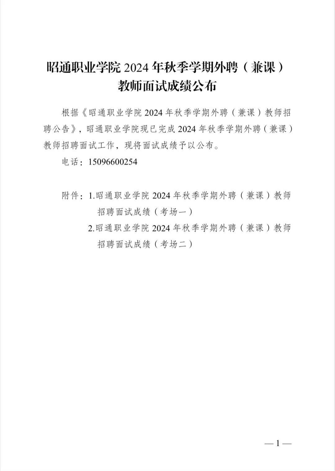 昭通职业学院2024年秋季学期外聘（兼课）教师面试成绩公示