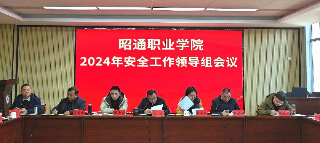 筑牢安全意识，共建平安校园 | 学院召开校园安全工作领导组会议