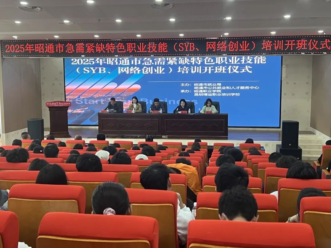 昭通职业学院SYB、网络创业培训正式开班