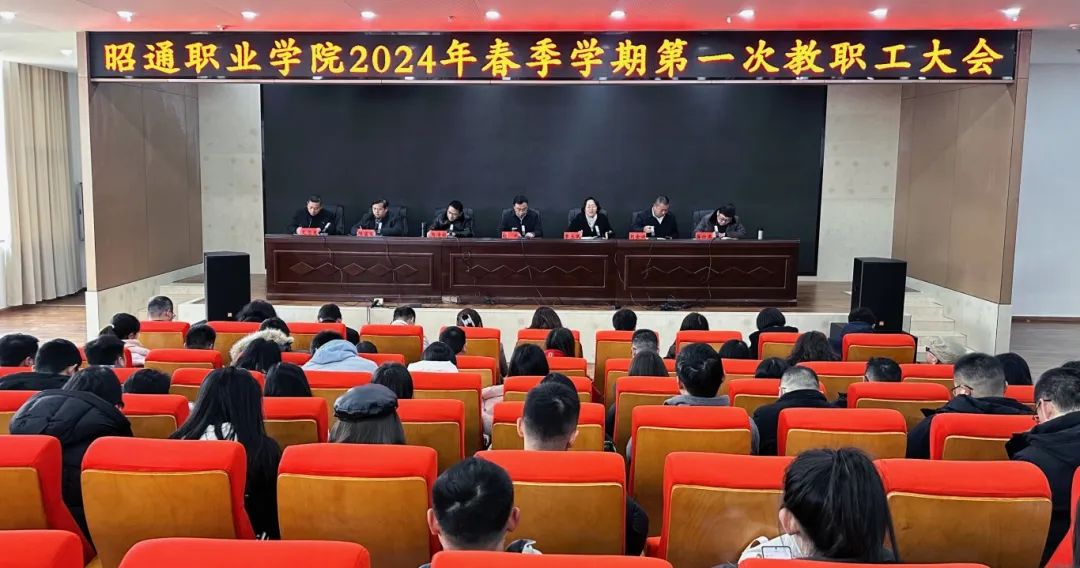 昭通职业学院召开2024年春季学期第一次教职工大会