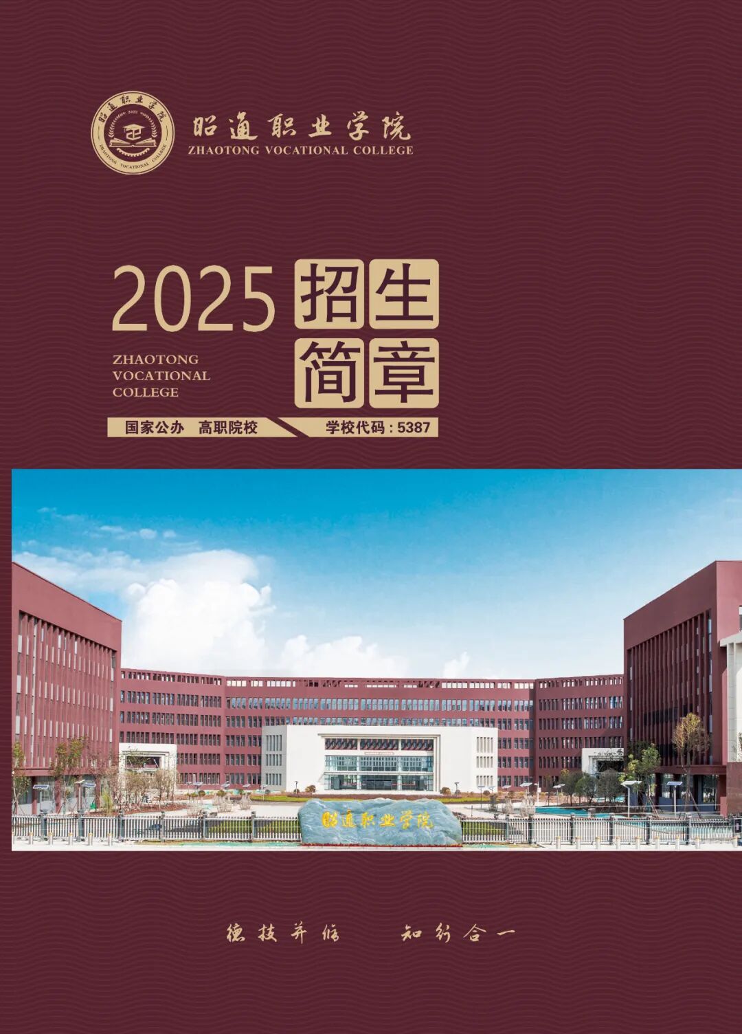 昭通职业学院2025年招生简章！