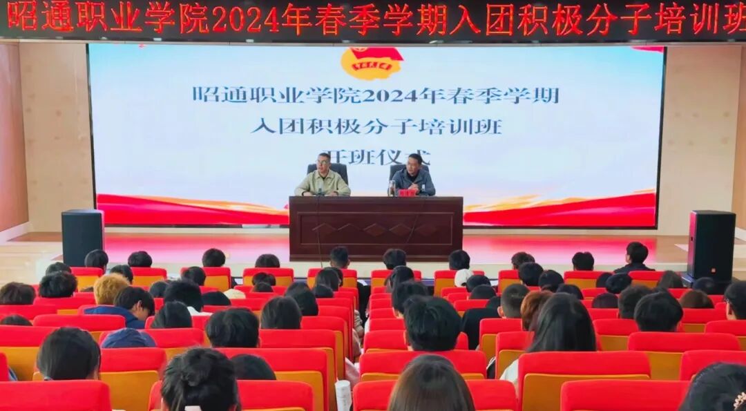 昭通职业学院举办2024年春季学期入团积极分子培训