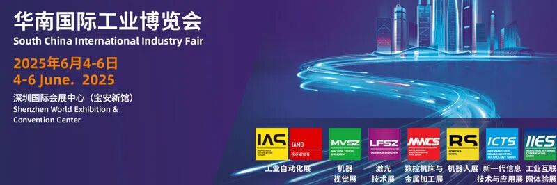 SCIIF 2025华南国际工业博览会（深圳）
