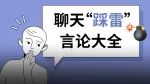 如何一句话把天聊死？一学就会
