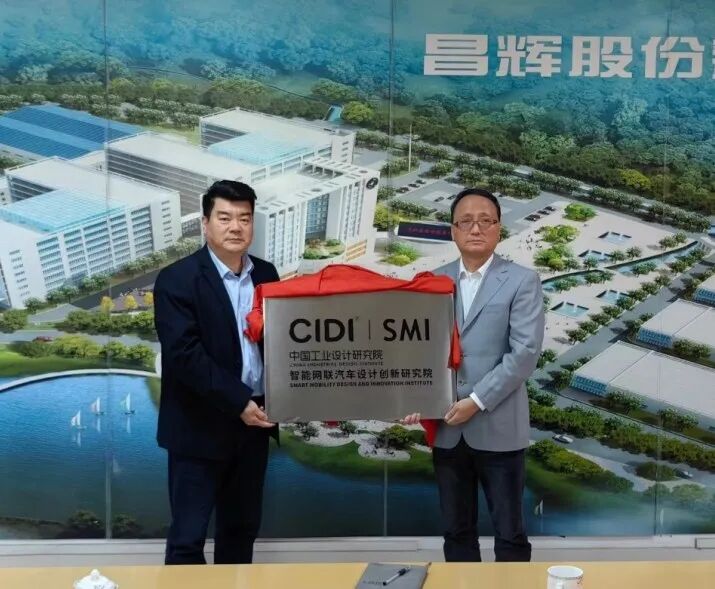 CIDI|智能网联汽车设计创新研究院揭牌