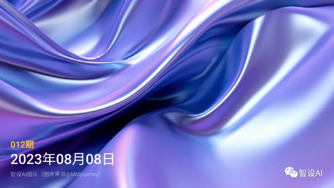智设AIGC周刊 - Vol.12 20230808
