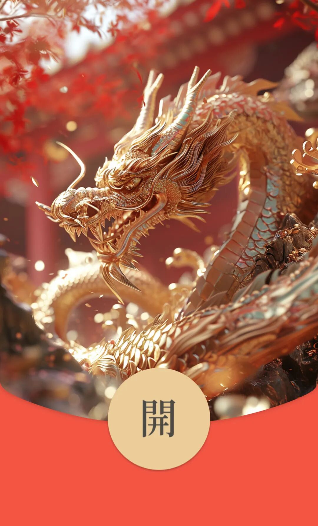 龙年红包亮相，再也不用买封面了