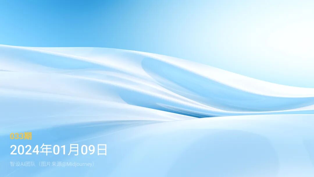 智设AIGC周刊 - Vol.33 20240109