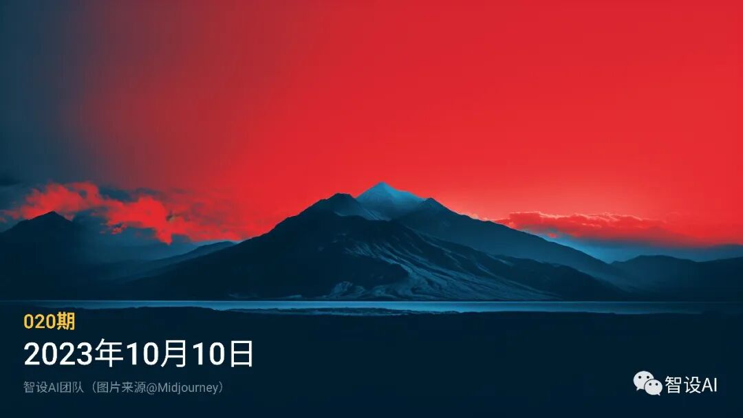 智设AIGC周刊 - Vol.20 20231010