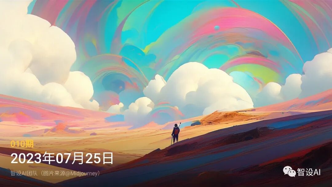 智设AIGC周刊 - Vol.10 20230725