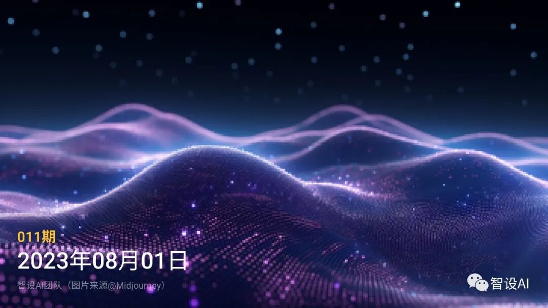 智设AIGC周刊 - Vol.11 20230801