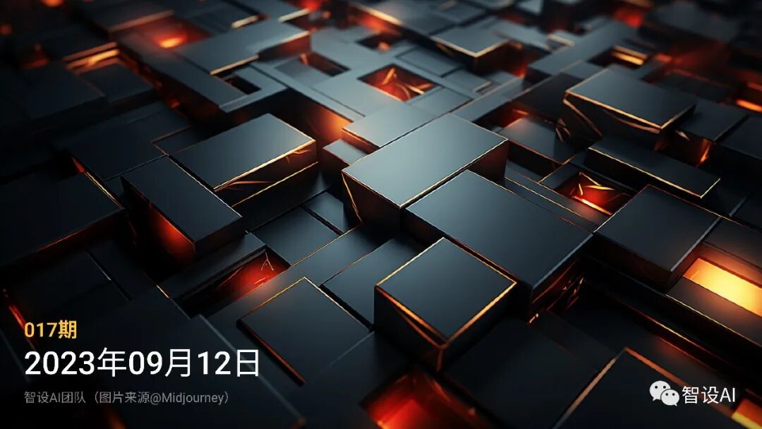 智设AIGC周刊 - Vol.17 202309012