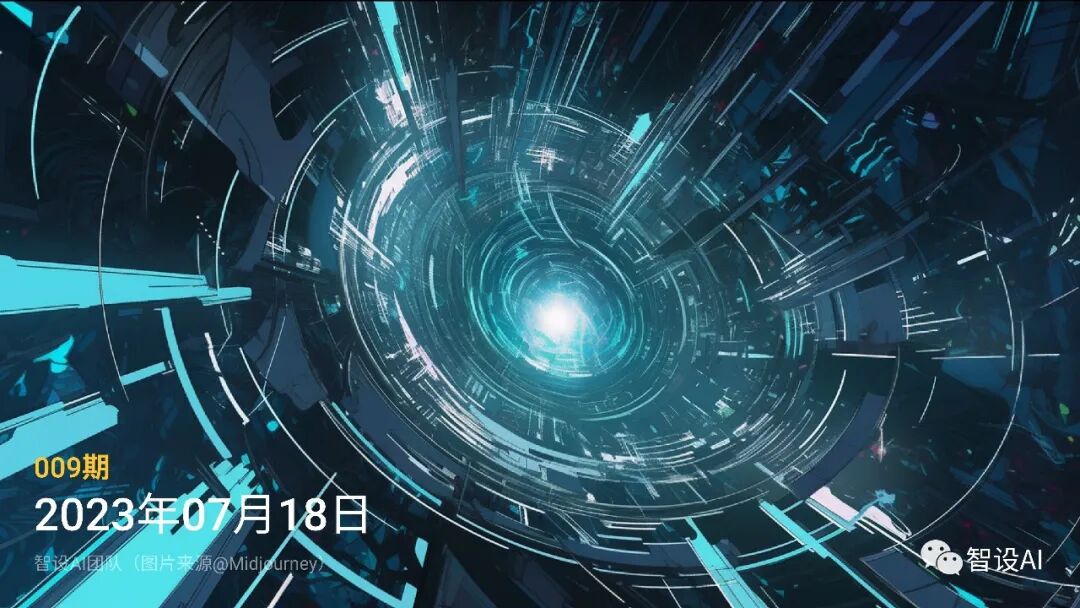 智设AIGC周刊 - Vol.09 20230718