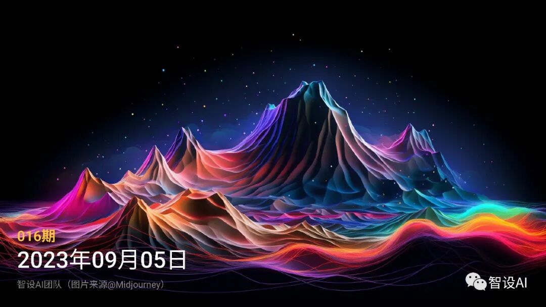 智设AIGC周刊 - Vol.16 20230905