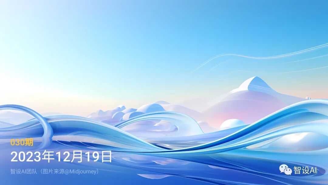 智设AIGC周刊 - Vol.30 20231219