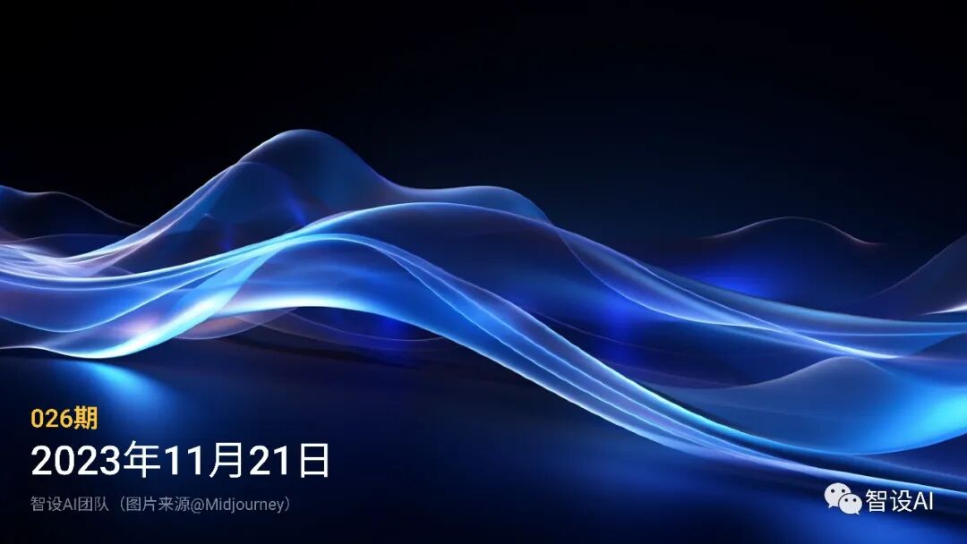 智设AIGC周刊 - Vol.26 20231121