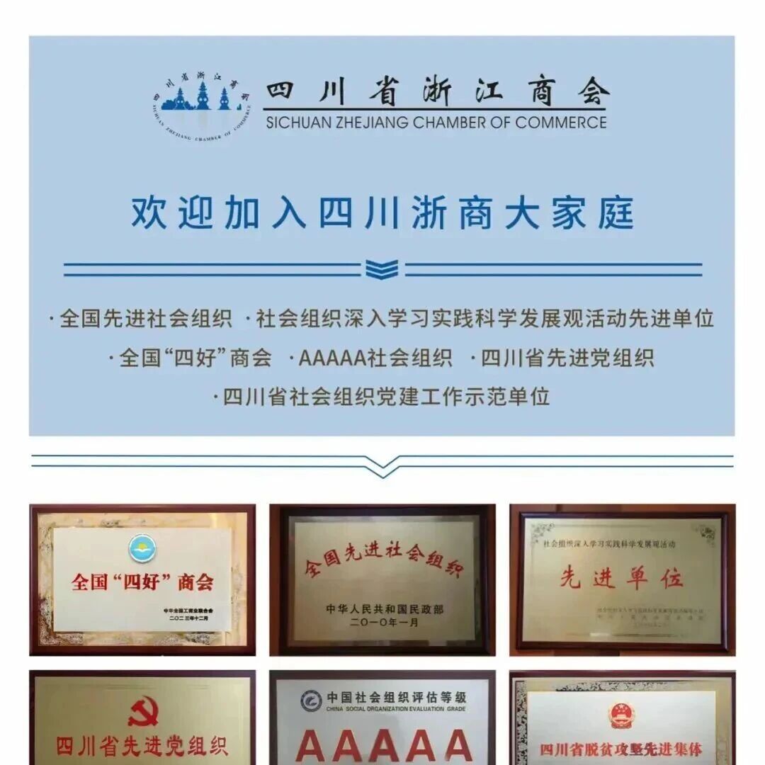 四川省浙江商会