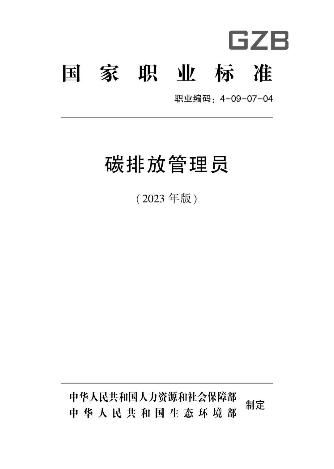 培训报名 ｜ 2024年(第11-12批)碳排放管理员职业能力建设培训及水平评价