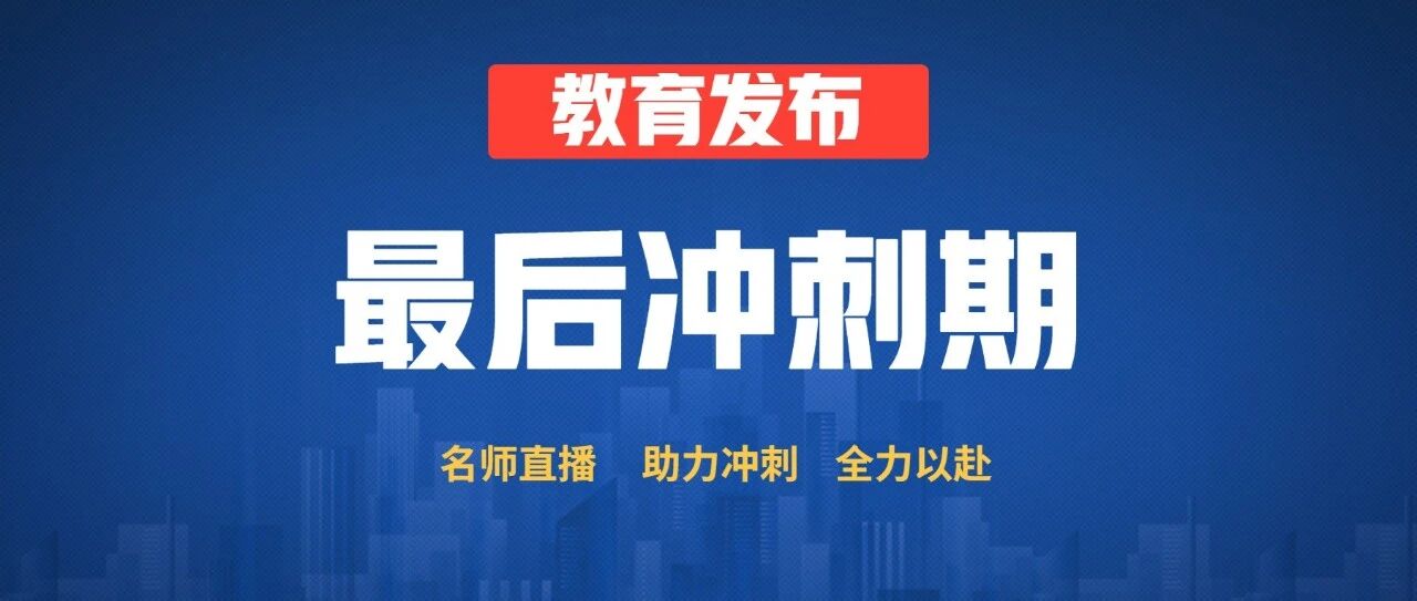 紧急！期末冲刺期，总分不满560的高中生，务必重视，这条捷径直通985、211名校！（内含视频）