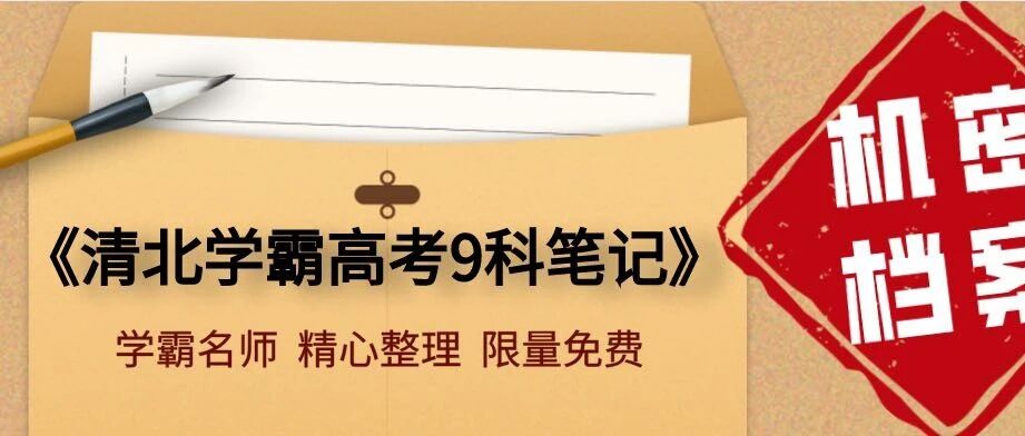 限时删！《高中9科清北学霸笔记》泄露，身份证2002-2006年考生，务必关注，提升很大！