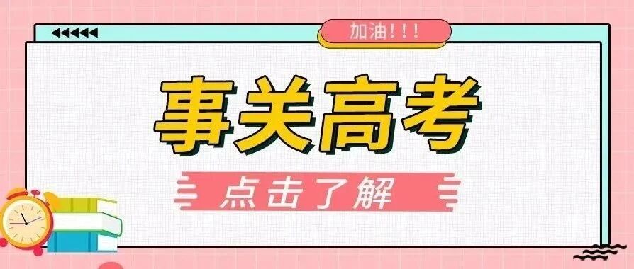 紧急！7省将于今年秋季启动新高考改革！明年高考要考多少分才能考上985/211？？