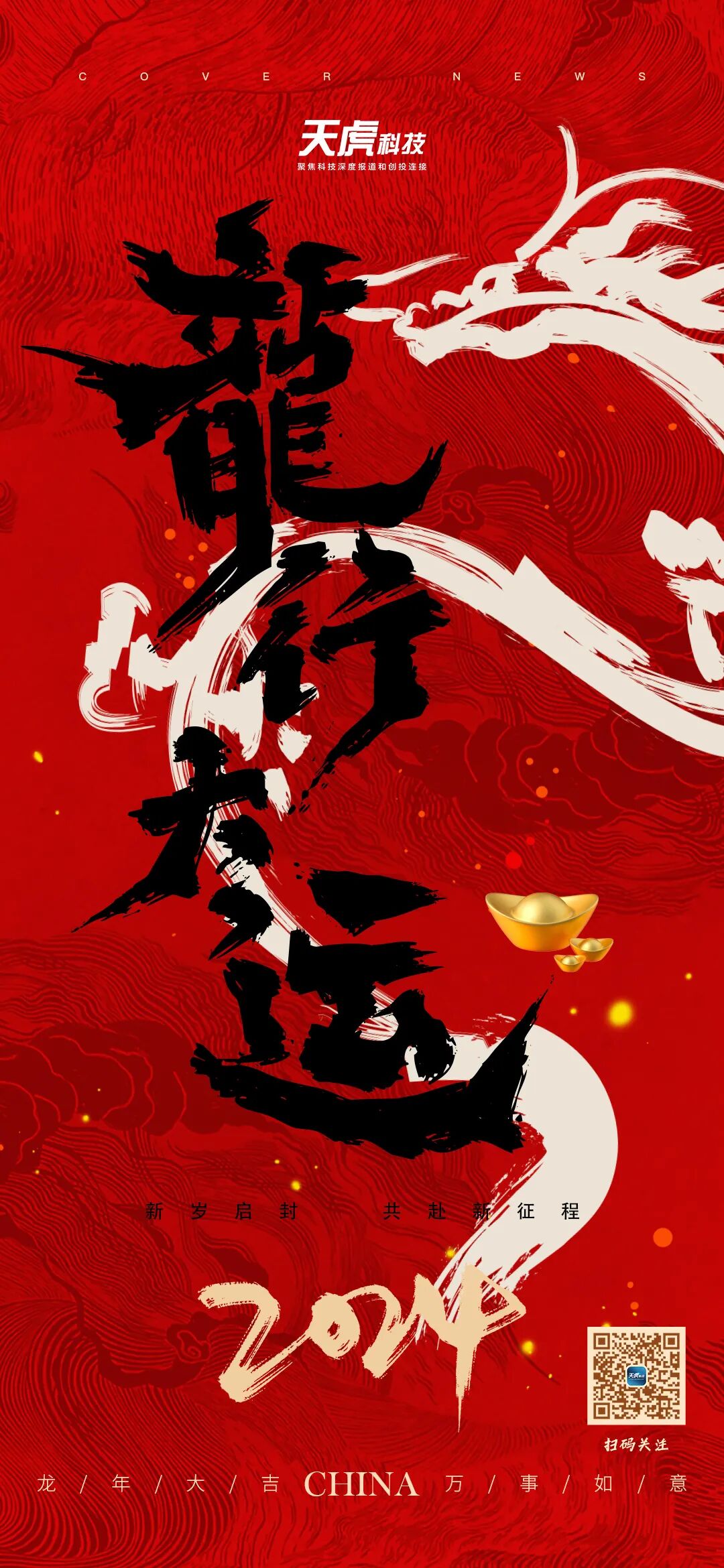 科技行业投资人贺岁海报丨2024龙行大运,坚定与创业者
