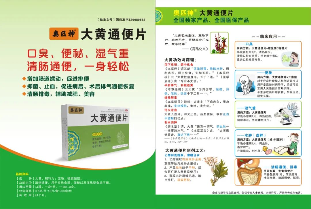 大黄通便片，可不止通便！