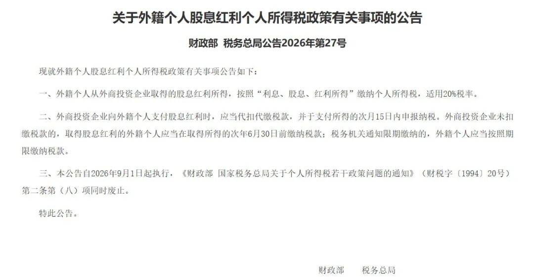 China 20% Tax on Foreign Investors Dividends from FIEs Effective Sep 1 2026