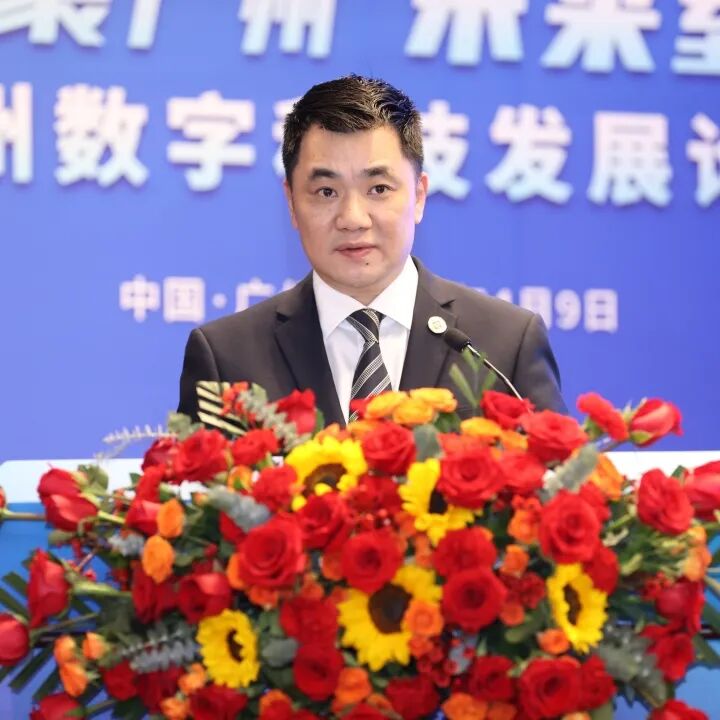 数聚广州未来至广第十届广州数字科技发展论坛成功举办