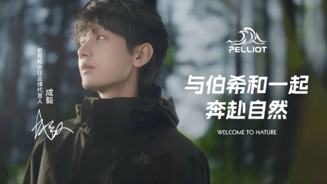 【成毅伯希和全球品牌代言人】Congrats ChengYi for Becoming Pelliot's Global Brand  Spokesperson！Welcome to Nature