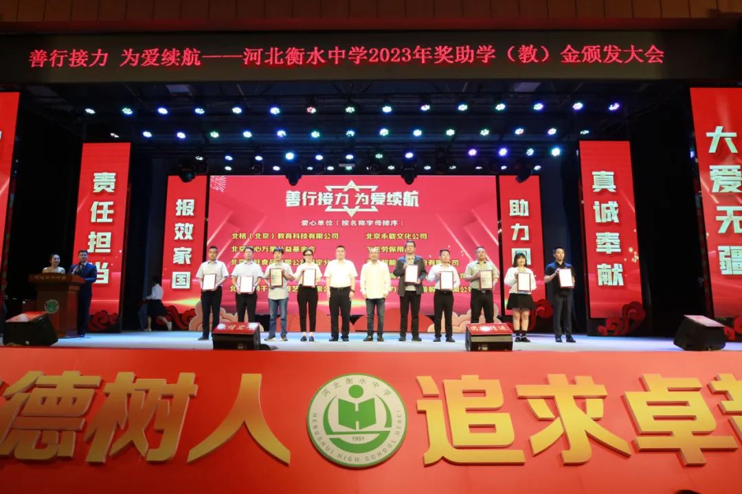 ‘bat365官方网站’善行接力 为爱续航——2023年河北衡水中学奖助学（教）金颁发大会成功举行(图21)