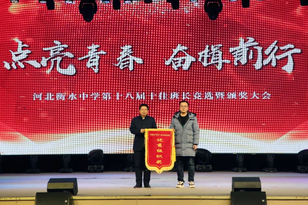 点亮青春，奋楫前行——衡水中学举行第十八届十佳班长竞选暨颁奖大会【九游会ag真人官网】(图14)