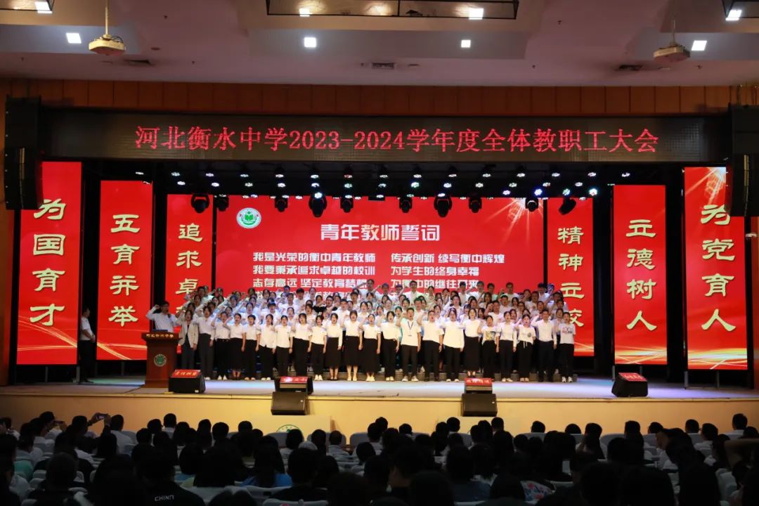 衡水中学召开2023-2024学年度第一次教职工大会“雷火电竞官方网站”(图9)