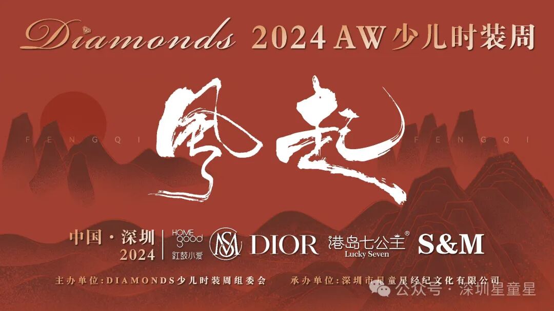 风起Diamonds 2024少儿时装周：童真与时尚的璀璨碰撞(图1)