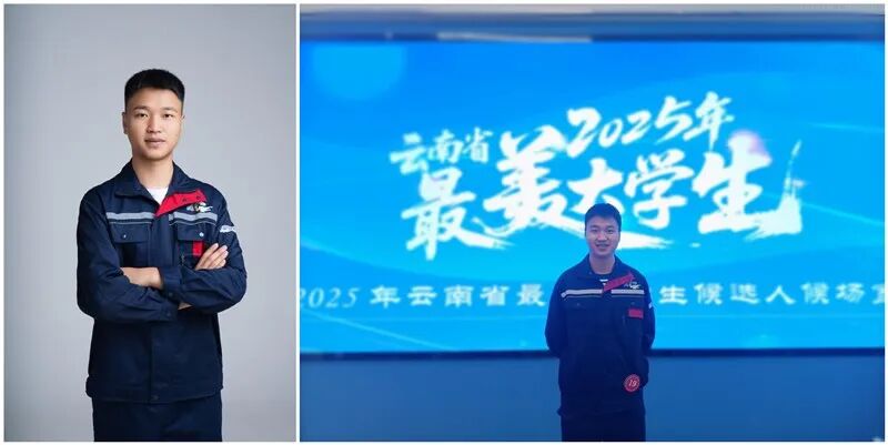 【身边的榜样】首获！我校管彦丛同学荣获2025年度云南省“最美大学生”称号