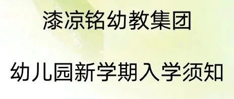 幼儿园新学期入学须知