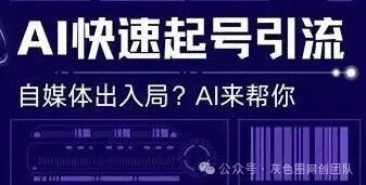 设计搞副业之自媒体初入局——AI帮你快速起号引流_listen喵-站酷ZCOOL