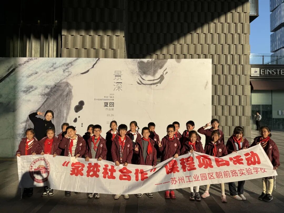 “家校社课程”项目第三十九站：邂逅夏回，品“景深”之美——走进苏州名城艺术馆